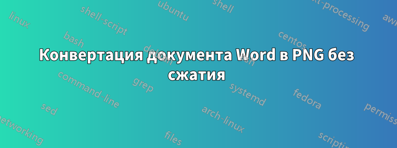 Конвертация документа Word в PNG без сжатия