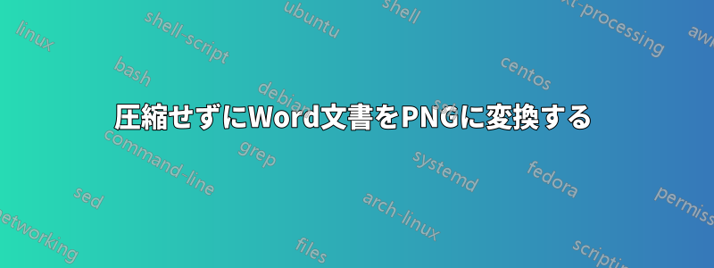 圧縮せずにWord文書をPNGに変換する