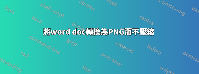 將word doc轉換為PNG而不壓縮