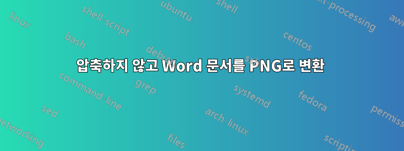 압축하지 않고 Word 문서를 PNG로 변환