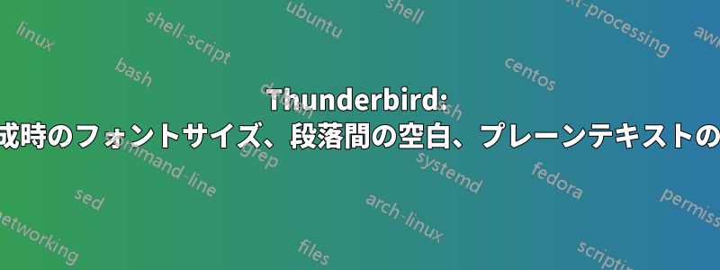 Thunderbird: メール作成時のフォントサイズ、段落間の空白、プレーンテキストの折り返し