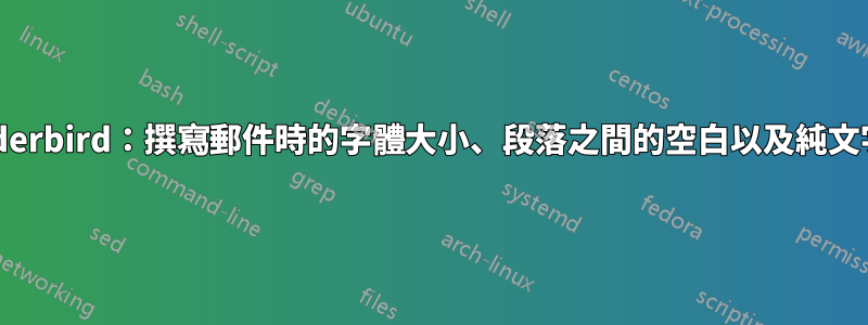 Thunderbird：撰寫郵件時的字體大小、段落之間的空白以及純文字換行