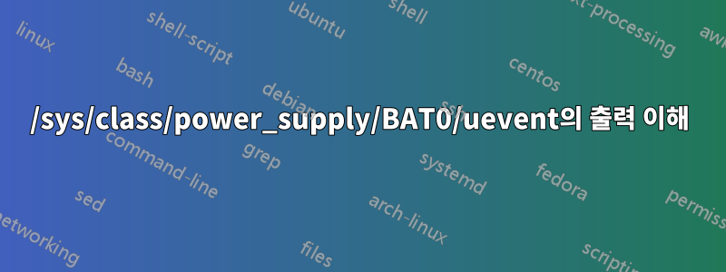 /sys/class/power_supply/BAT0/uevent의 출력 이해
