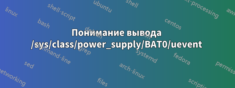 Понимание вывода /sys/class/power_supply/BAT0/uevent
