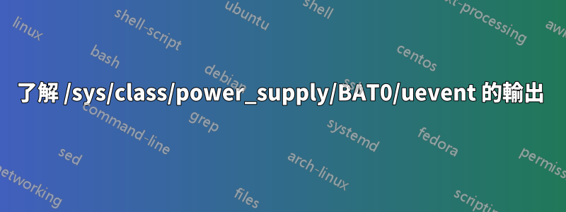 了解 /sys/class/power_supply/BAT0/uevent 的輸出