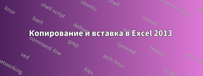 Копирование и вставка в Excel 2013