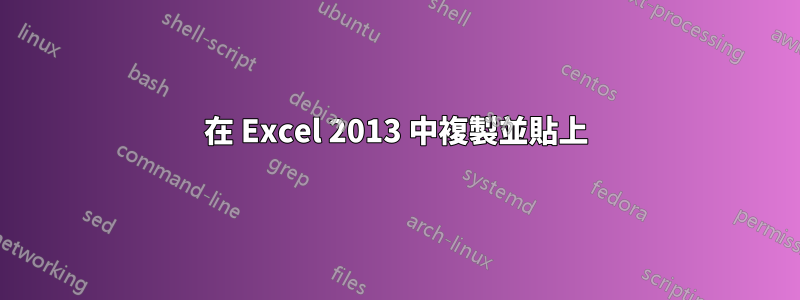 在 Excel 2013 中複製並貼上