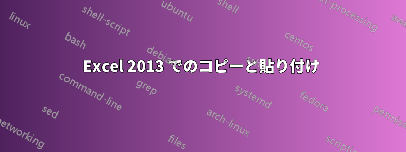 Excel 2013 でのコピーと貼り付け