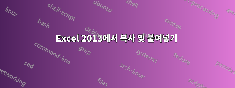 Excel 2013에서 복사 및 붙여넣기
