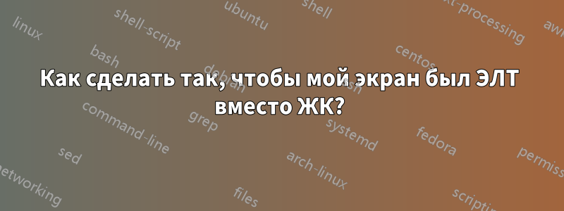 Как сделать так, чтобы мой экран был ЭЛТ вместо ЖК?