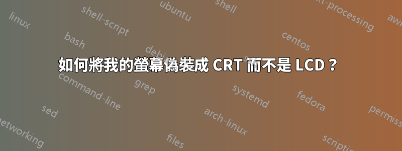 如何將我的螢幕偽裝成 CRT 而不是 LCD？