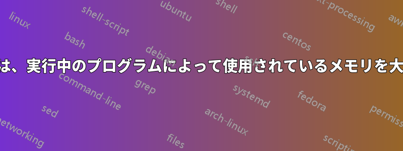 使用されているメモリは、実行中のプログラムによって使用されているメモリを大幅に上回っています。