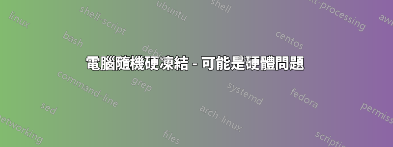電腦隨機硬凍結 - 可能是硬體問題