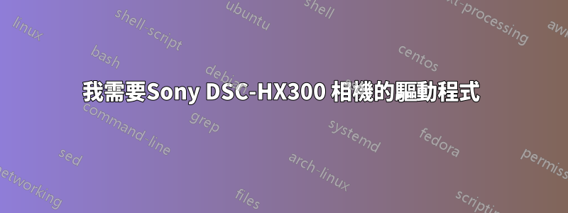 我需要Sony DSC-HX300 相機的驅動程式