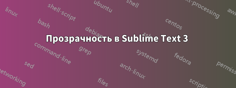 Прозрачность в Sublime Text 3