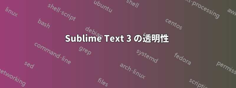 Sublime Text 3 の透明性