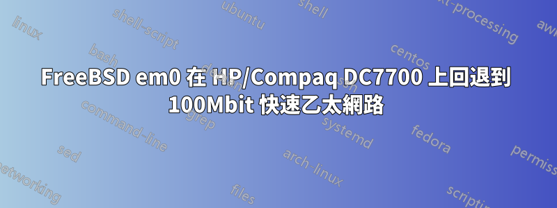 FreeBSD em0 在 HP/Compaq DC7700 上回退到 100Mbit 快速乙太網路