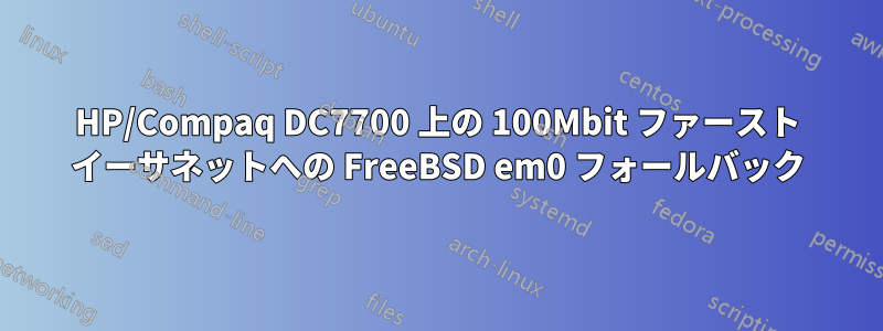 HP/Compaq DC7700 上の 100Mbit ファースト イーサネットへの FreeBSD em0 フォールバック
