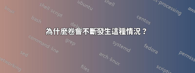 為什麼卷會不斷發生這種情況？