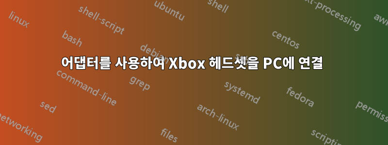 어댑터를 사용하여 Xbox 헤드셋을 PC에 연결