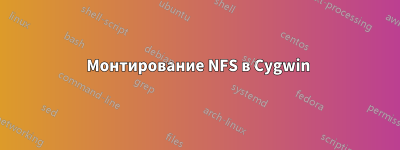 Монтирование NFS в Cygwin