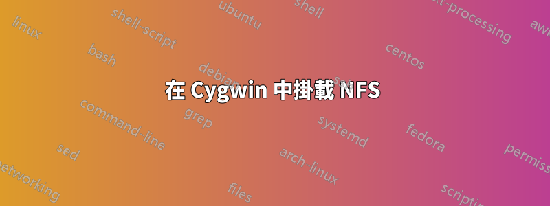 在 Cygwin 中掛載 NFS