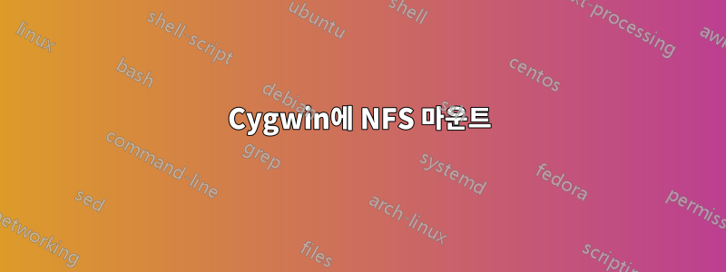 Cygwin에 NFS 마운트