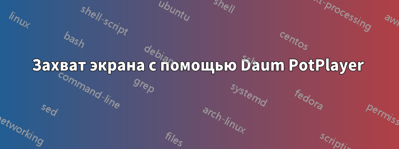 Захват экрана с помощью Daum PotPlayer