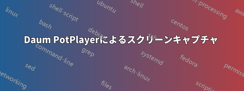 Daum PotPlayerによるスクリーンキャプチャ