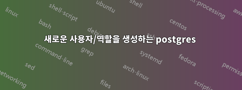 새로운 사용자/역할을 생성하는 postgres