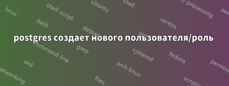postgres создает нового пользователя/роль