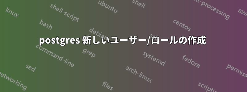 postgres 新しいユーザー/ロールの作成