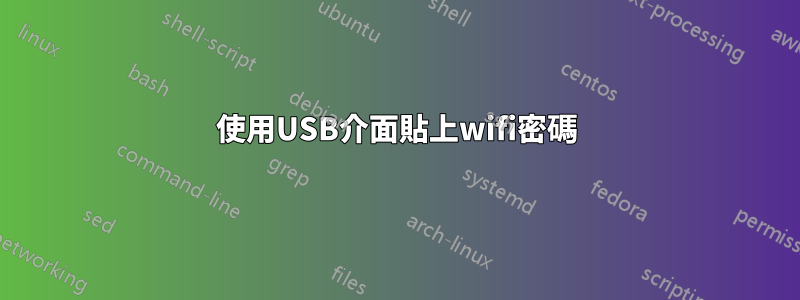 使用USB介面貼上wifi密碼