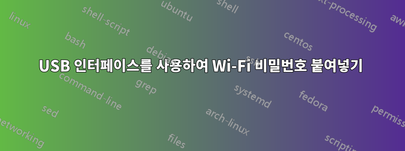 USB 인터페이스를 사용하여 Wi-Fi 비밀번호 붙여넣기
