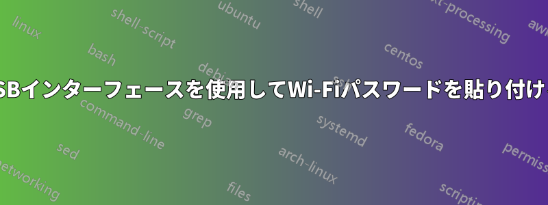 USBインターフェースを使用してWi-Fiパスワードを貼り付ける