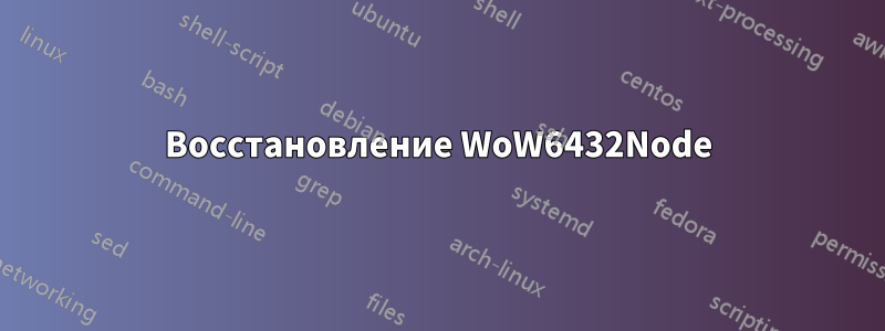 Восстановление WoW6432Node