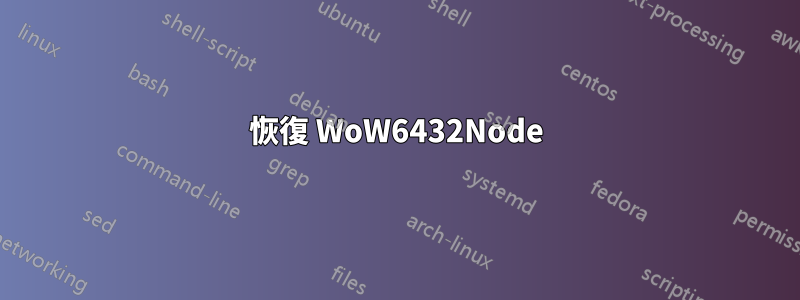 恢復 WoW6432Node