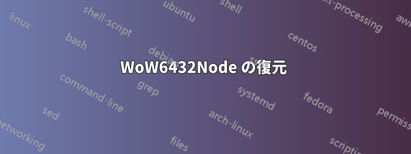 WoW6432Node の復元