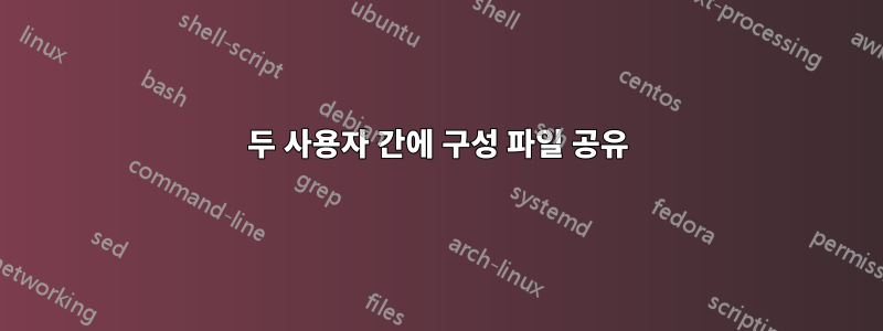 두 사용자 간에 구성 파일 공유