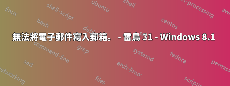 無法將電子郵件寫入郵箱。 - 雷鳥 31 - Windows 8.1