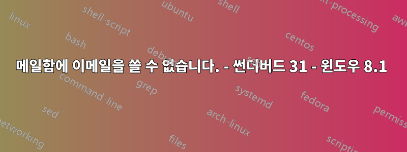 메일함에 이메일을 쓸 수 없습니다. - 썬더버드 31 - 윈도우 8.1