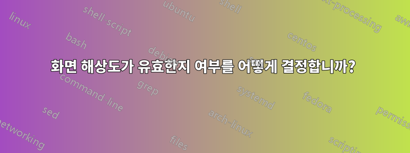 화면 해상도가 유효한지 여부를 어떻게 결정합니까?