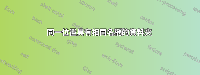 同一位置具有相同名稱的資料夾