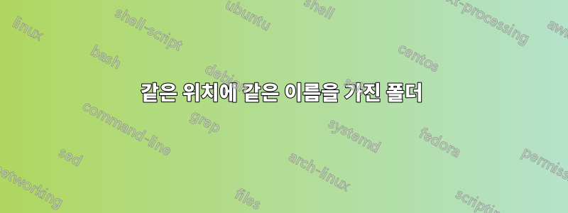 같은 위치에 같은 이름을 가진 폴더