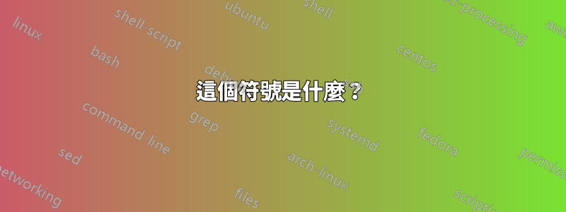 這個符號是什麼？