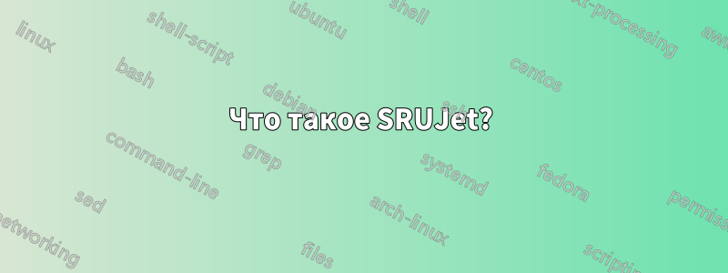 Что такое SRUJet?