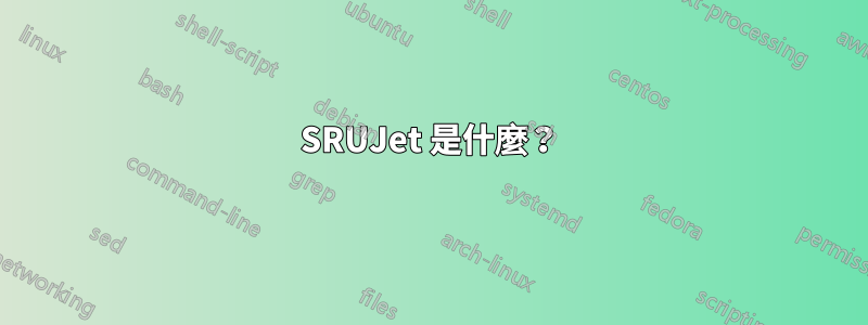 SRUJet 是什麼？