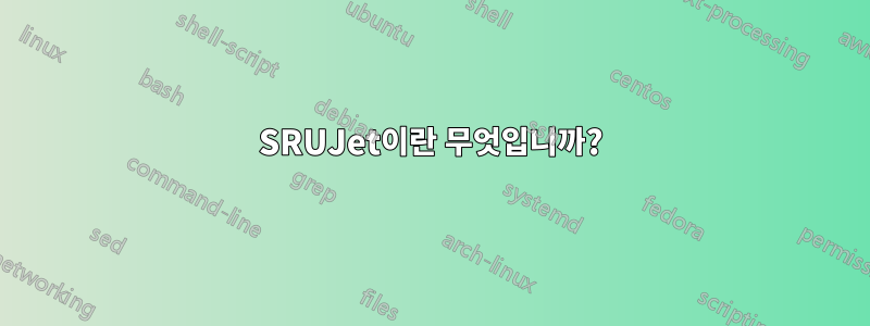 SRUJet이란 무엇입니까?