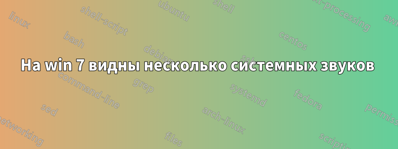 На win 7 видны несколько системных звуков