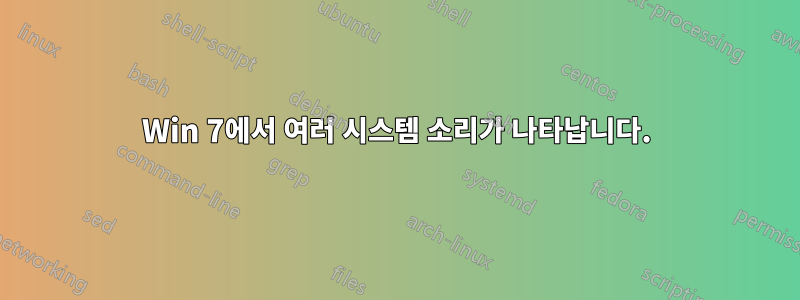Win 7에서 여러 시스템 소리가 나타납니다.